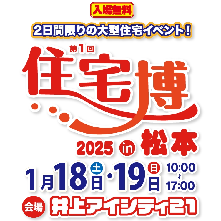 住宅博2025 in松本  – 入場無料｜新築・リノベーション・リフォーム・土地探し・中古物件探し2日間限りの住宅イベント