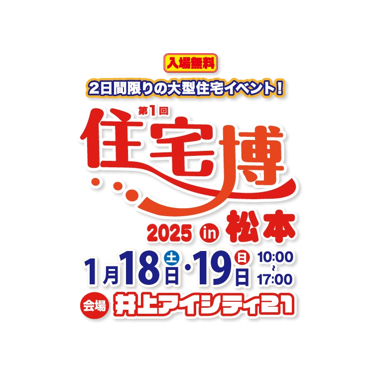 住宅博2025 in松本  – 入場無料｜新築・リノベーション・リフォーム・土地探し・中古物件探し2日間限りの住宅イベント